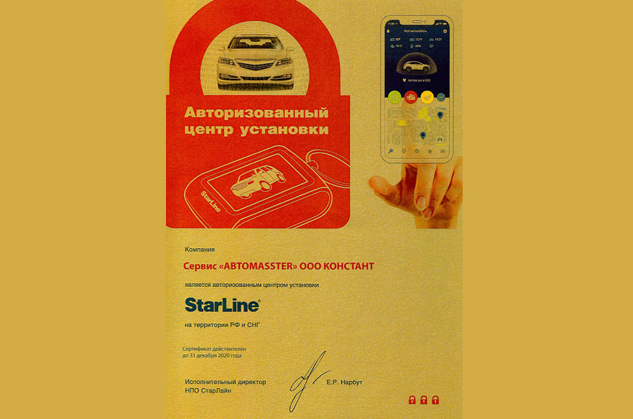 Авторизованный центр "StarLine" 2020